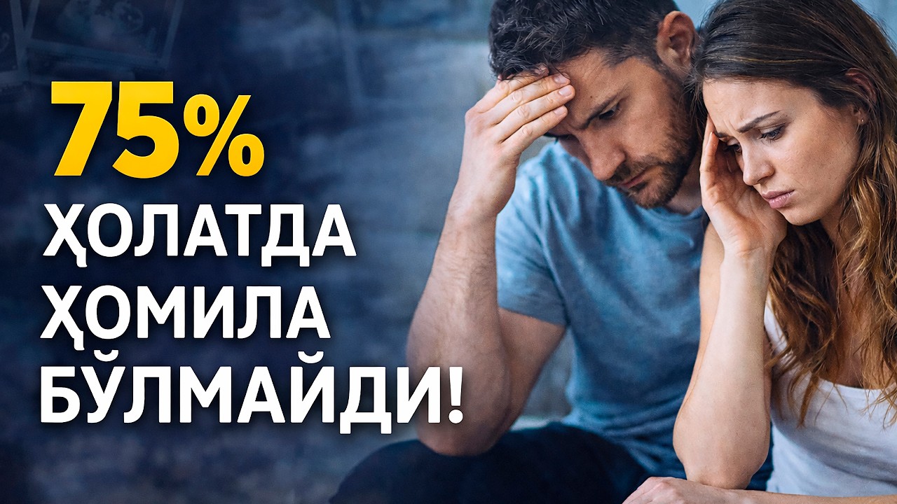 Овуляция бор, лекин ҳомила йўқ? #doctorYakubjonov