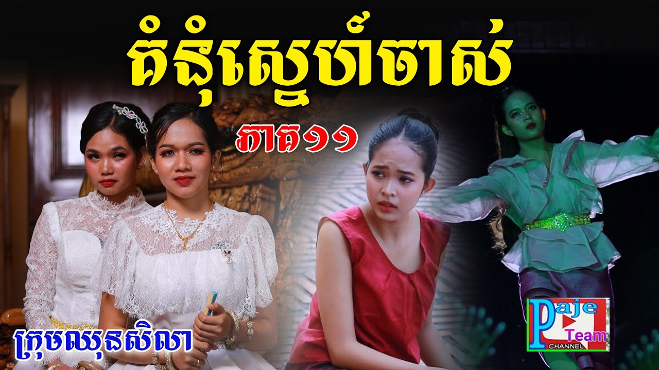 គំនុំស្នេហ៍ចាស់ (ភាគ១១) ពីHot Dog Lucky ,New comedy clip from Paje Team