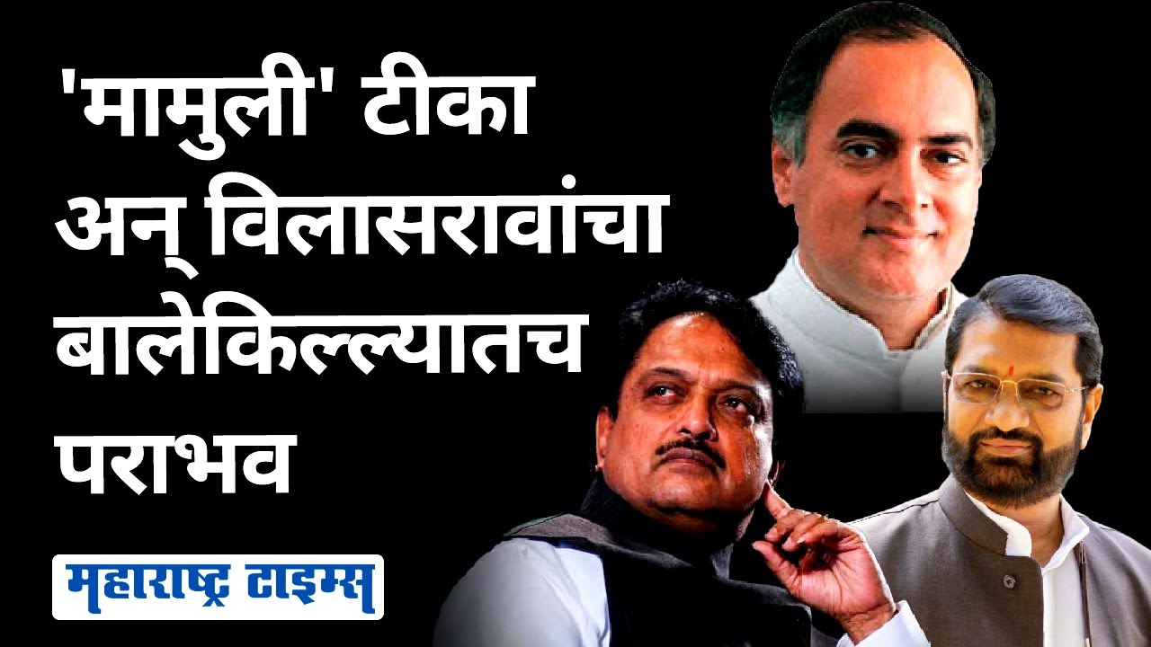 लातूरात पुतळ्याचा मुद्दा प्रतिष्ठेचा, Vilasrao Deshmukh यांना बसला होता फटका | Maharashtra Politics