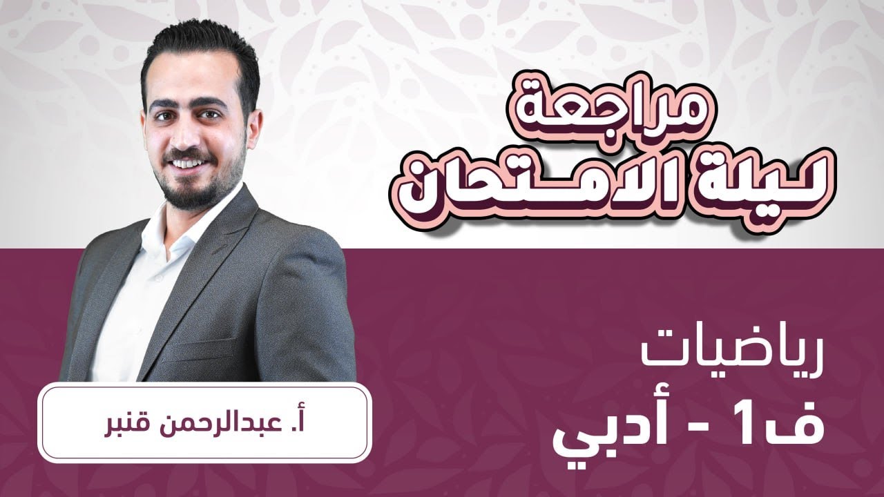 توجيهي 2007رياضيات أدبي ف1مراجعة ليالي الوزارة مع أ.عبد الرحمن قنبر🔥