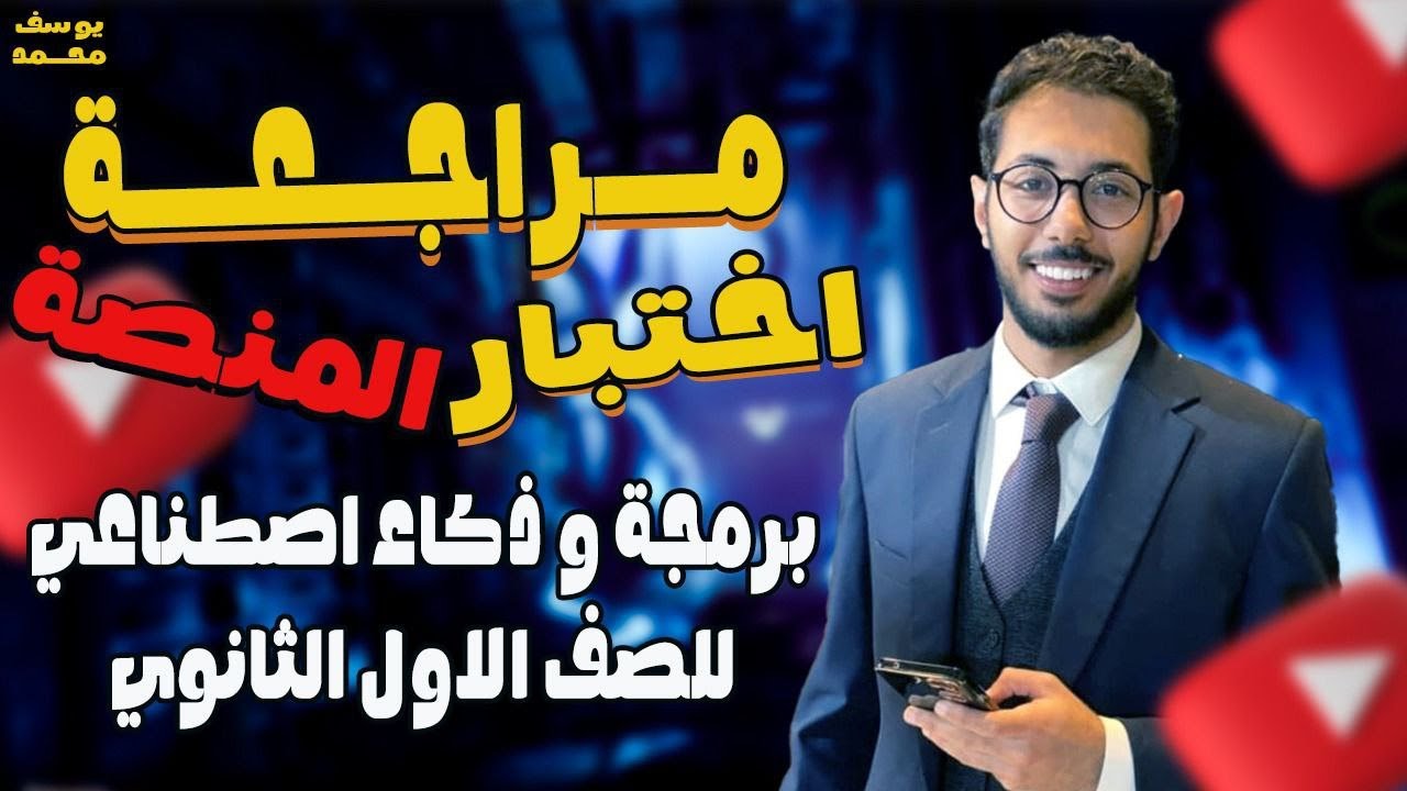 منصة كويري | مراجعة اختبار منصة كوريو اولى ثانوي | 2026