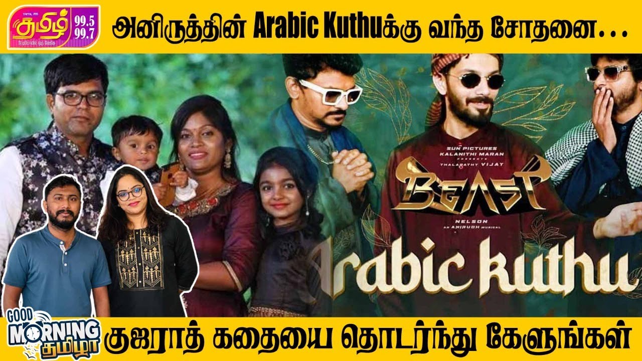 அனிருத்தின் Arabic Kuthu க்கு வந்த சோதனை... | Good morning Thamizha | Hoshiya & Afsaan