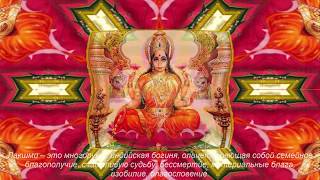 Мантра и янтра невероятного везения защиты и благополучия богини Лакшми
