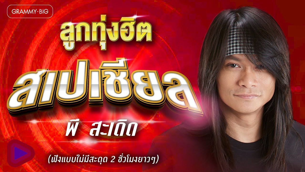 รวมเพลง ลูกทุ่งฮิต สเปเชียล...พี สะเดิด (ฟังแบบไม่มีสะดุด 2 ชั่วโมงยาวๆ)