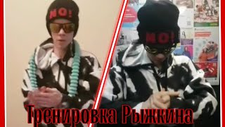 Тренировка Александра Рыжкина. Разминка и упражнения на ноги