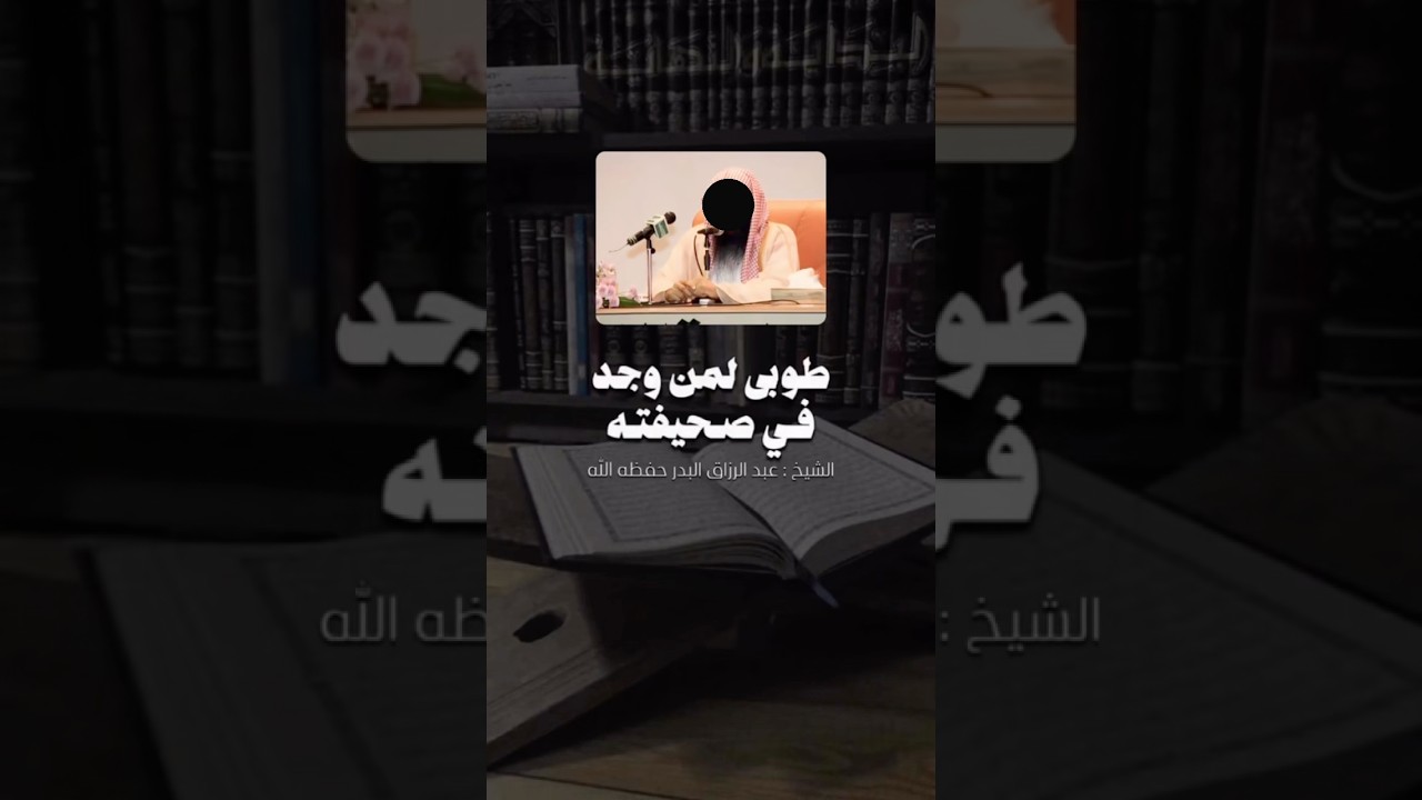 طوبى لمن وجد في صحيفته هذا