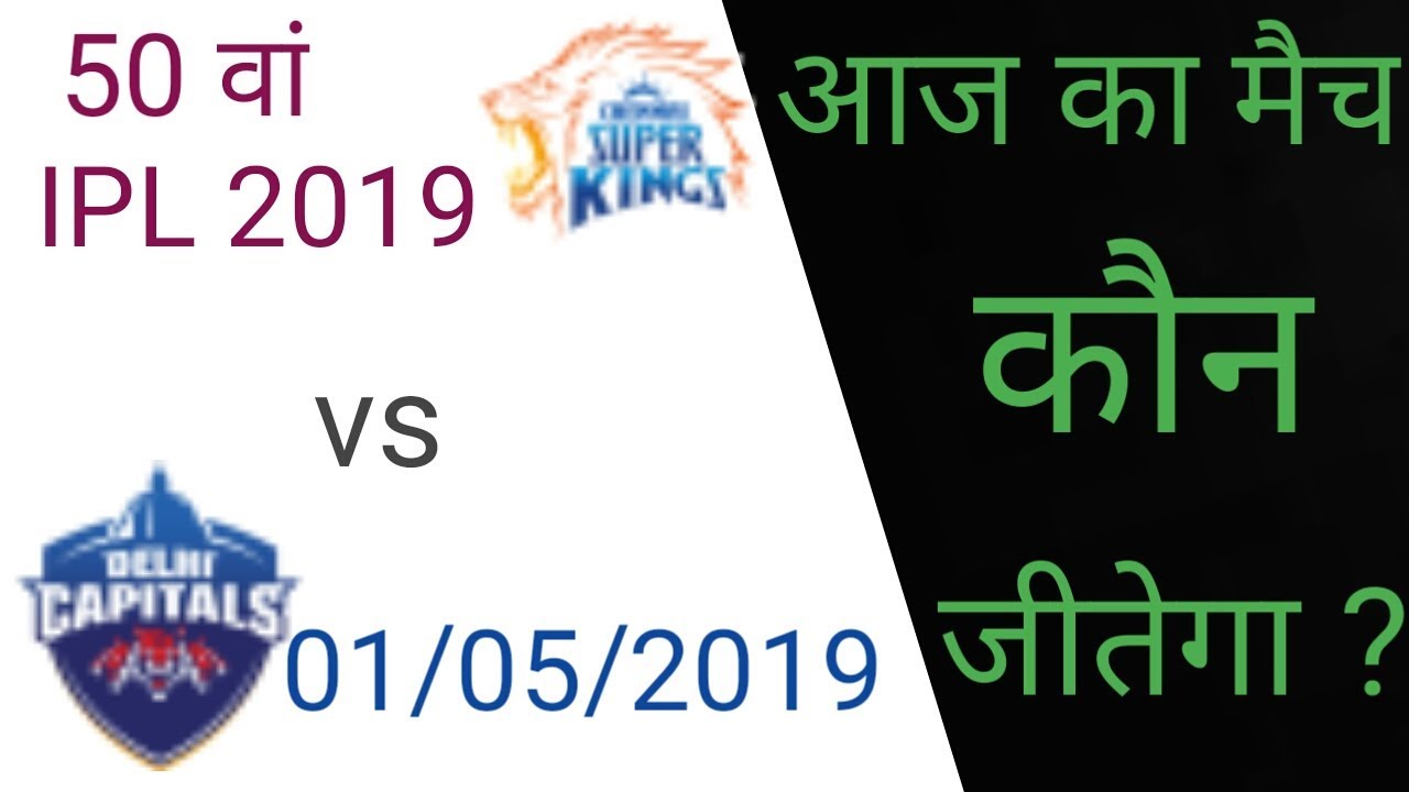 IPL 2019 1st May 2019 Me Kon Jeetega। Aaj Ka IPL Match 2019 Kon Jitega। CSK vs DC ! DC vs CSK camera iphone 8 plus apk