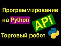 Программирование Python - API Торговый робот