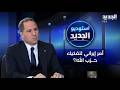 سامي الجميل يكشف عن أمر إيراني لتفكيك أذرعها بالمنطقة أسرار خـ ـطيرة تكشف للمرة الاولى 