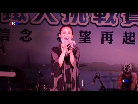 鐵人三項 選手之夜-梁文音演唱愛一直存在