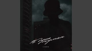 В душе туман - LIANTO