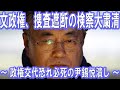 文政権、捜査遮断の検察大粛清 ~ 政権交代恐れ必死の尹錫悦潰し ~