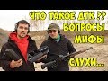 МИФЫ о ДТК! Стреляем ВСЕМ ПОДРЯД через ДТК и обсуждаем другие легенды!