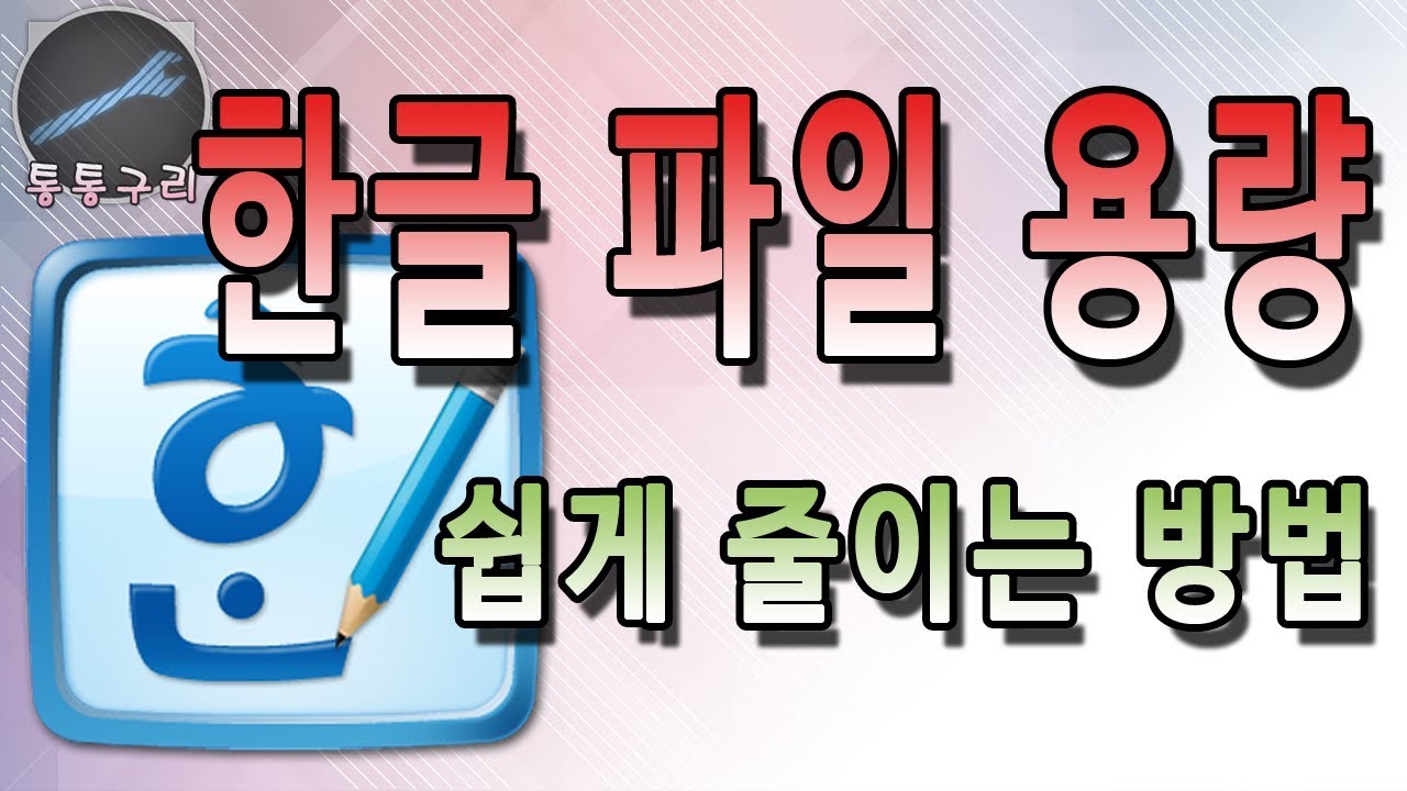 Update 한글 파일 용량 줄이기 쉽게 적용하는 방법!