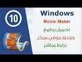 تحميل برنامج ويندوز موفي ميكر Windows Movie Maker الجديد 2018
