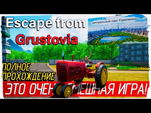 ЭТО ОЧЕНЬ СМЕШНАЯ ИГРА! - Escape from Grustovia [Полное прохождение на русском]