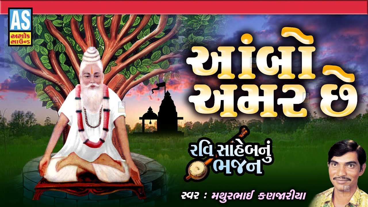 Ambo Amar Chhe  Mathurbhai Kanjariya  Gujarati Bhajan  Desi Bhajan  Ashok Sound Official