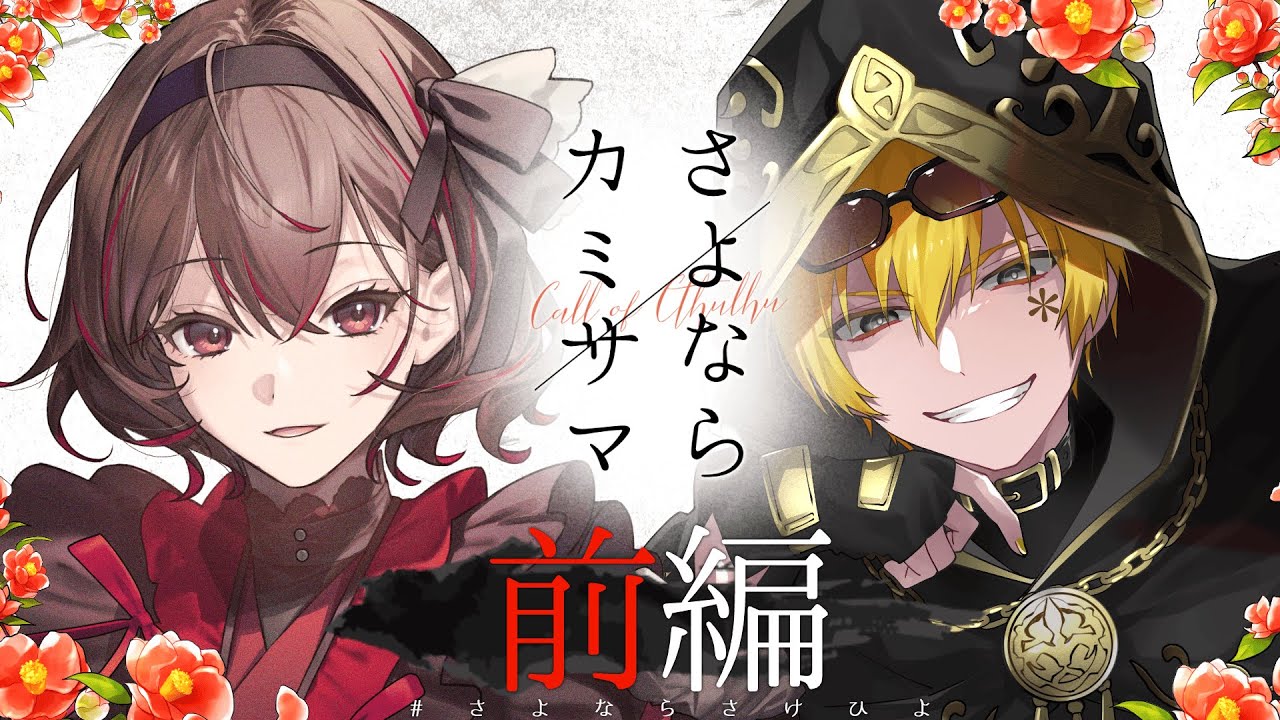 【クトゥルフ神話TRPG】さよならカミサマ 前編│＃さよならさけひよ【PL：さけこ。/ひよりん*】