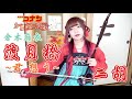 名探偵コナン 二胡で 渡月橋 君 想う を演奏してみた 桐子 名探偵コナン 二胡で 渡月橋 君 想う を演奏してみた 桐子