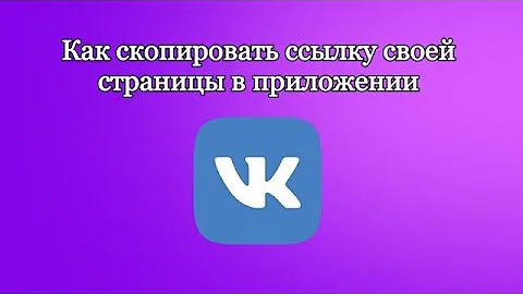 Как скопировать ссылку своей страницы в VK на телефоне в 2021 году? 100% способ!