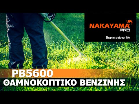 Nakayama PB5600 Δίχρονο Βενζινοκίνητο Χορτοκοπτικό Ώμου / Χειρός 2.3hp 8.5kg