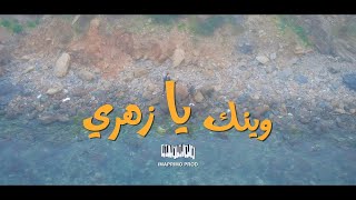                                                 وينك يا زهري                              سمعها