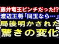 藤井竜王ピンチだった!? 渡辺王将がブログで明かした驚きの変化【王将戦第3局終盤ハイライト 主催:毎日新聞社、スポーツニッポン新聞社、日本将棋連盟】