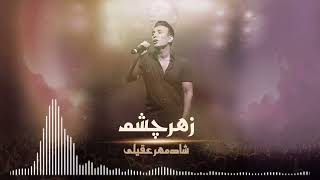 Shadmehr Aghili - Zahre Cheshm  آهنگ -شادمهر عقیلی - زهر چشم