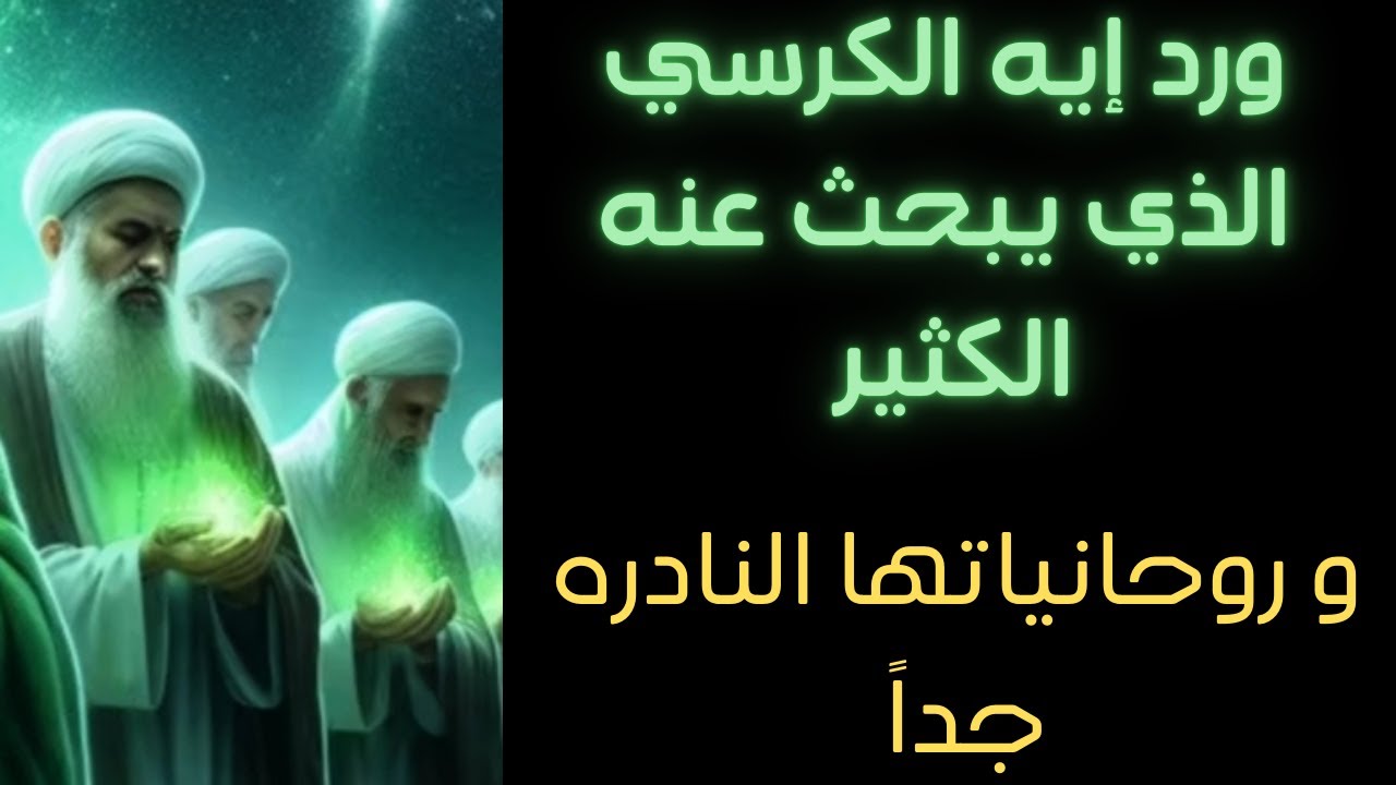 ورد إيه الكرسي الذي يبحث عنه الكثير و روحانياته النادره يابخت من تأتي أليه