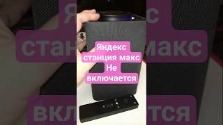 яндекс станция макс ремонт колхозный