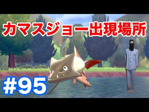 95 ポケモンソード 新ポケモン カマスジョー の出現場所 条件 種族値 サシカマス からの進化条件 最新作の攻略実況プレイ Youtube