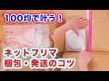 送料↓好感度アップ！100均で叶う！ネットフリマ梱包・発送のコツ