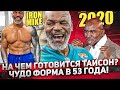 Трансформация ТАЙСОНА. На чем На САМОМ ДЕЛЕ Майк готовится?