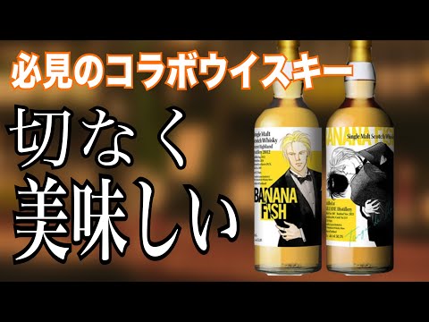 『BANANA FISH』オタクがうるせぇし咽び泣くけど美味いウイスキー