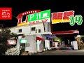 【山口】番組初‼︎「激渋レトロ宿」と「深夜の峠」で自販機メシをハシゴしてみた‼︎