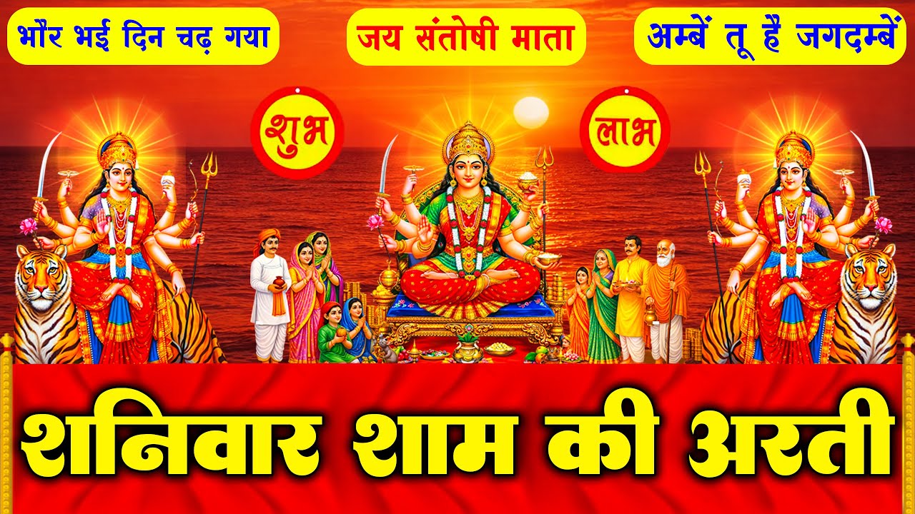 2025 आरतियाँ- अम्बे तू है जगदम्बे काली- ॐ जय अम्बे गौरी | भोर भई दिन चढ़ गया मेरी अम्बे-Om Jai Ambey