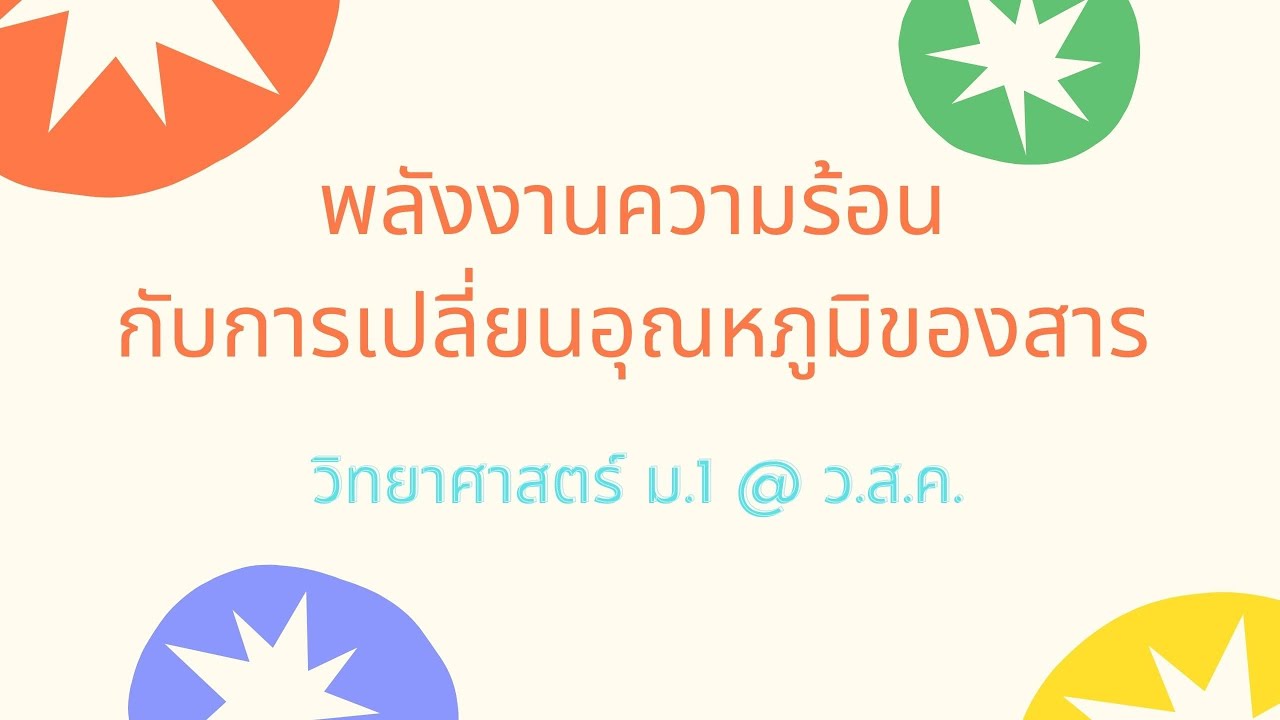 วิทยาศาสตร์ ม.1 พลังงานความร้อนกับการเปลี่ยนอุณหภูมิ