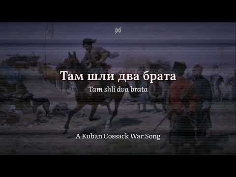Tam Shli Dva Brata | Lyrics W English Translation x Transliteration