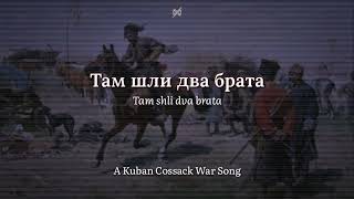 Tam Shli Dva Brata | Lyrics w/ English Translation & Transliteration