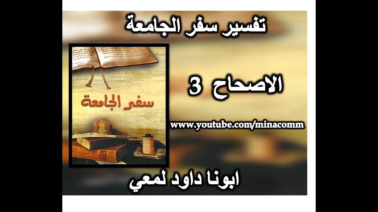 تفسير سفر الجامعة الاصحاح 3 لكل شئ تحت السموات وقت