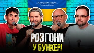 Розгони у бункері - Петров, Дядя Женя, Сафаров, Кириленко І Підпільний LIVE