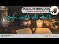السلام عليك يا شهر رمضان القارئ سهير محمد ازهري mp3