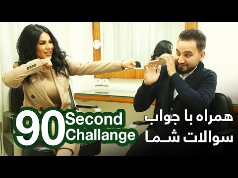 90 Second Challenge with Aryana Sayeed / بازی ۹۰ ثانیه با آریانا سعید