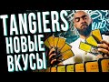 HT №262. Новые вкусы от Tangiers / New flavors from Tangiers