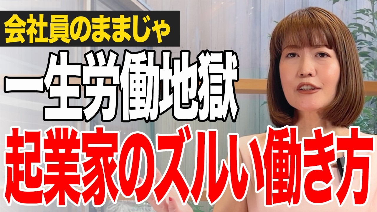 【脱サラ起業】会社員脳は今すぐ捨てろ！凡人でも勝てる「自分が働かない」仕組み作り。起業に才能は一切不要！
