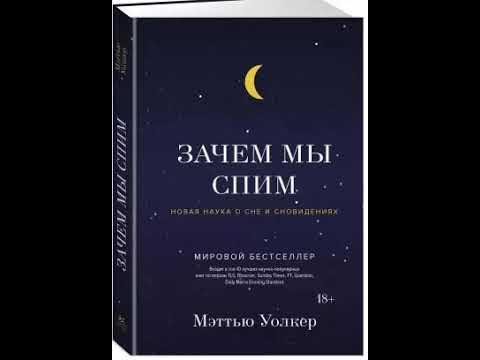 Зачем мы спим. Новая наука о сне и сновидениях - YouTube
