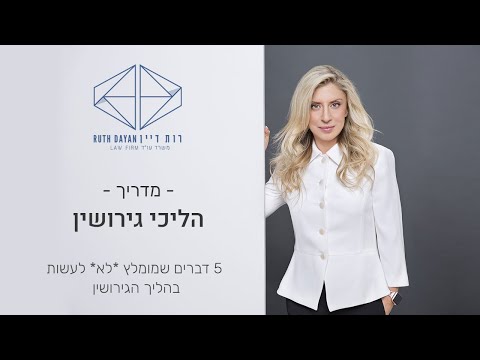 חמישה דברים שמומלץ *לא* לעשות בהליך גירושין | עו"ד רות דיין-וולפנר
