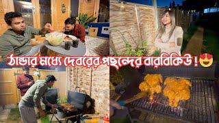 Download Lagu এই ঠান্ডার মধ‍্যেও দেবরের জন‍্য বারবিকিউ করলাম! আমাদের সবার আড্ডা জমে ক্ষীর…😂 MP3