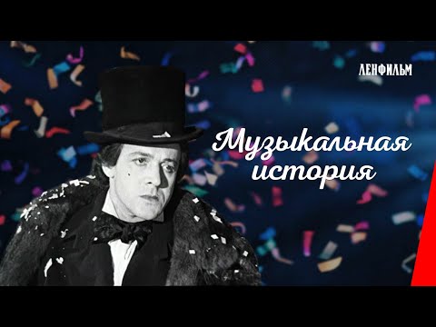 «Музыкальная история» — трейлер