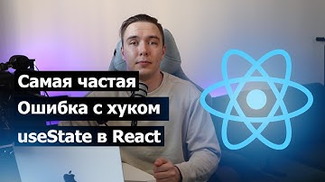 Самая частая ошибка при работе с состоянием в React | как правильно использовать useState